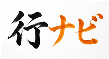 行ナビ｜行政書士ニュースナビ
